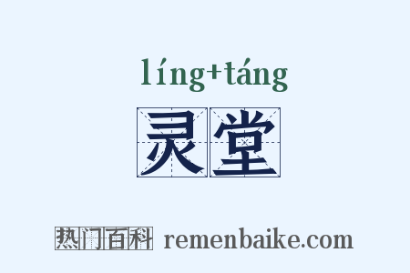 灵堂是什么意思的图片